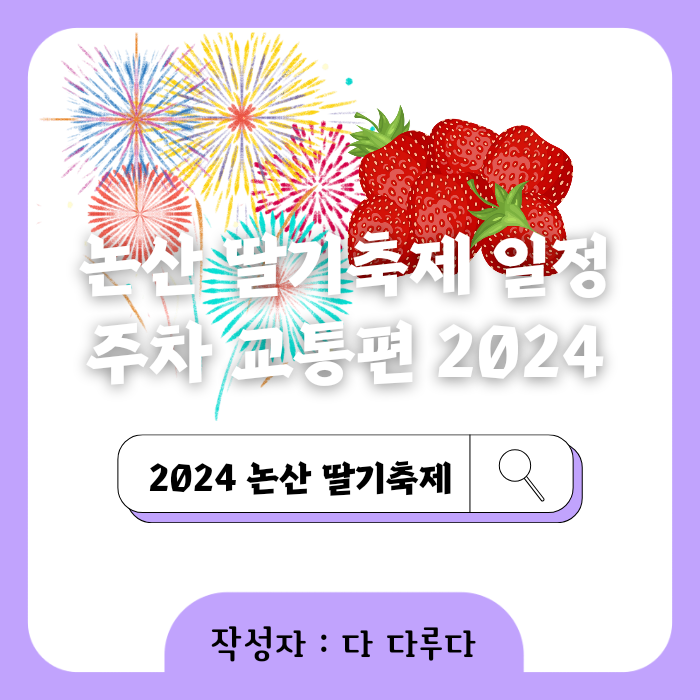 논산 딸기축제 일정 초대가수