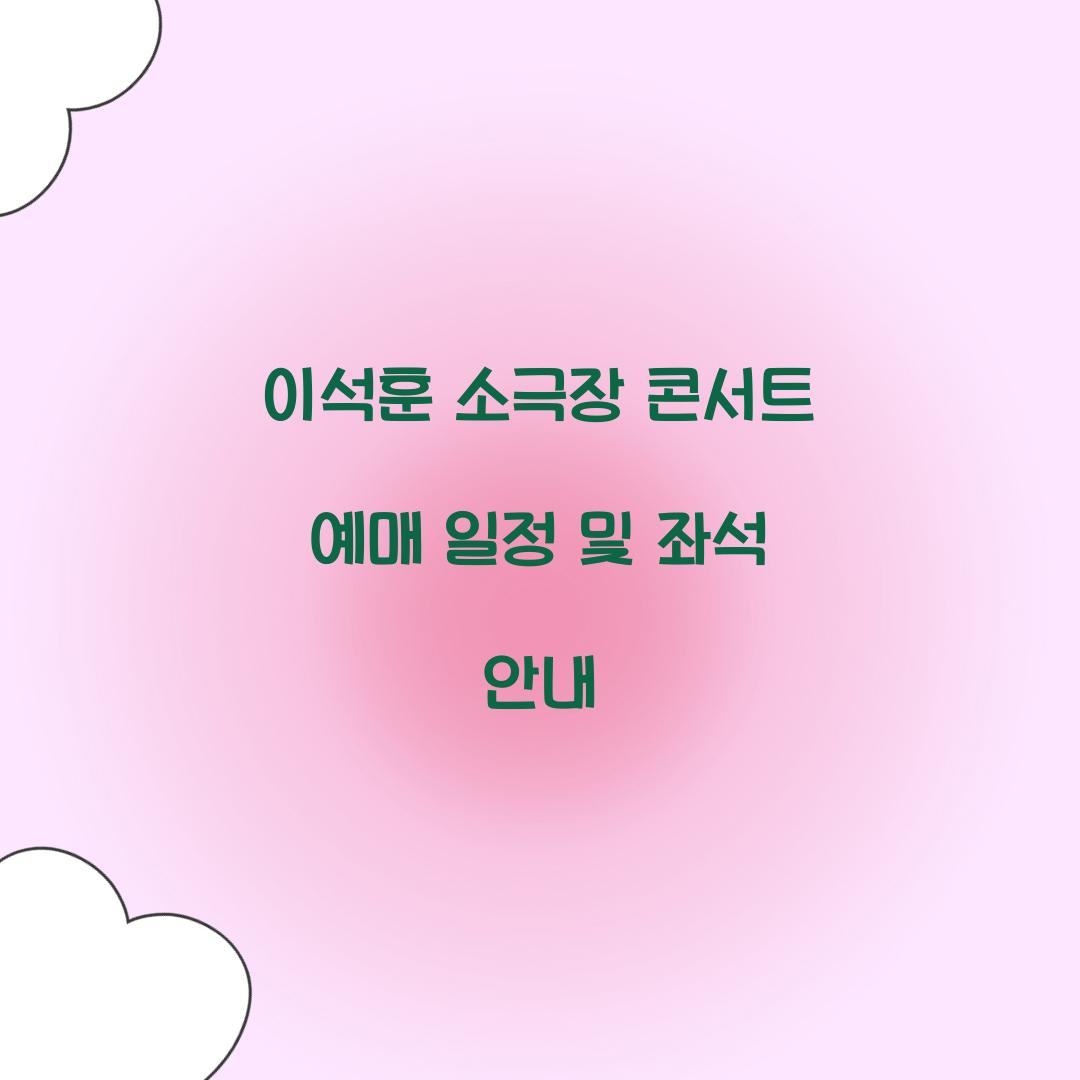 이석훈 소극장 콘서트 예매