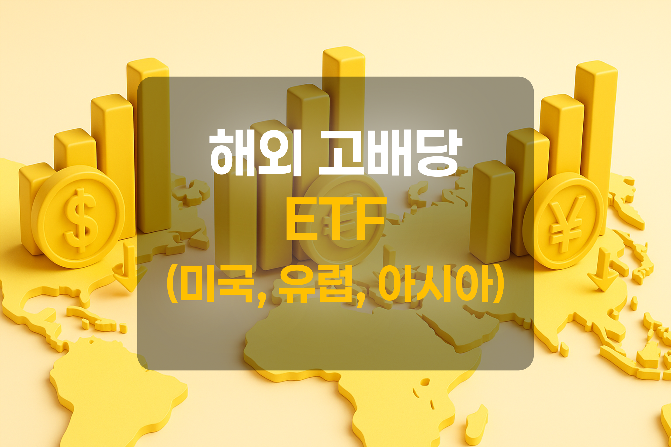미국, 유럽, 아시아 대표 화폐와 지도를 표현한 그림