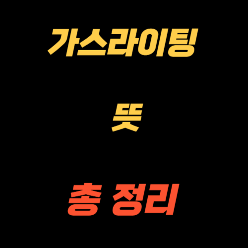 가스라이팅 뜻