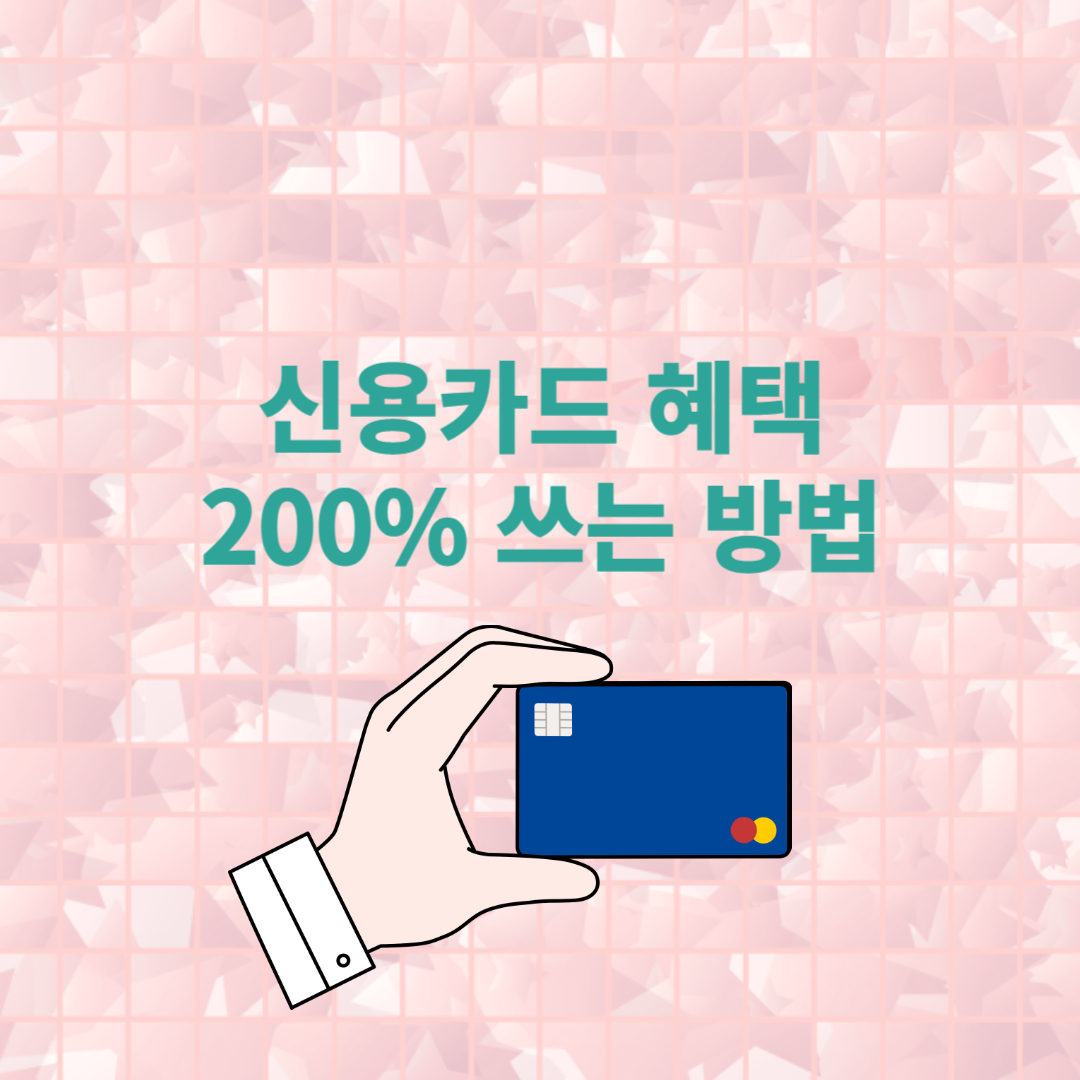 신용카드 혜택