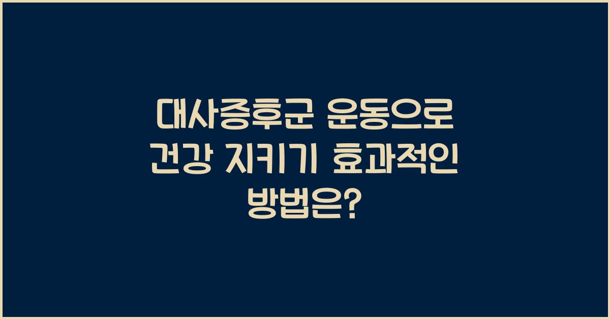 대사증후군 운동