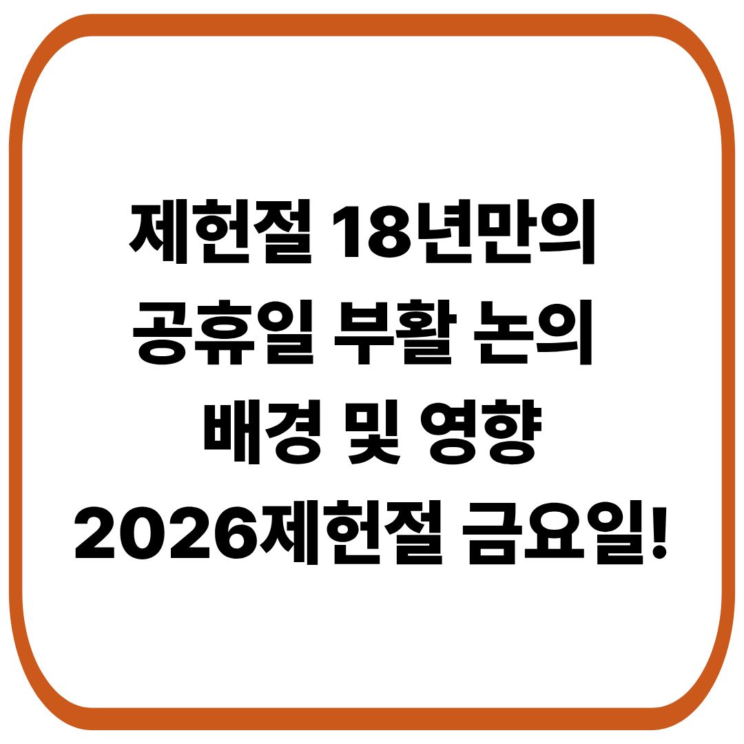 제헌절 의미, 18년만의 공휴일 재지정 논의 이유와 영향