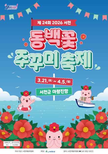 2026 서천 동백꽃 주꾸미 축제 포스터 마량진항