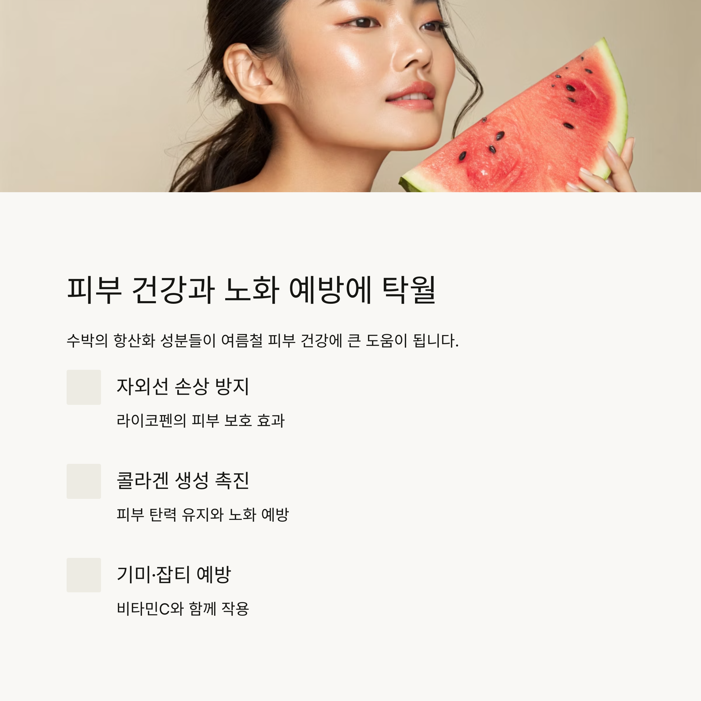피부 건강과 노화 예방에 탁월