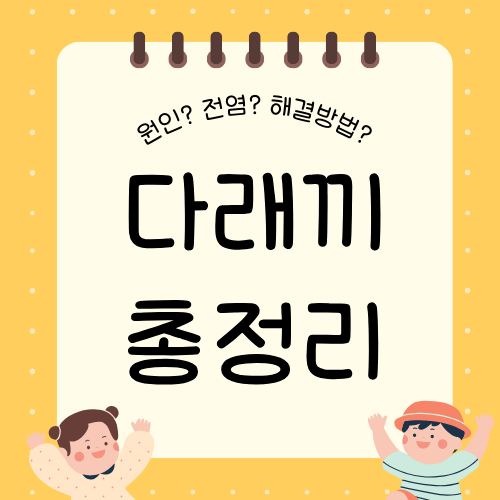 다래끼 전염될까? 원인부터 치료까지 총정리