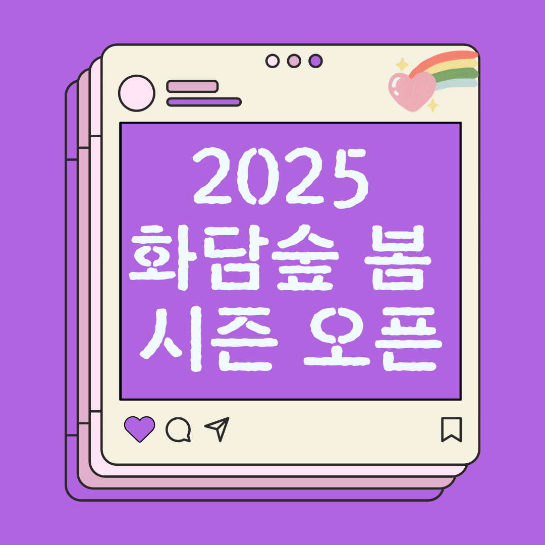 2025 화담숲 봄 시즌 오픈!