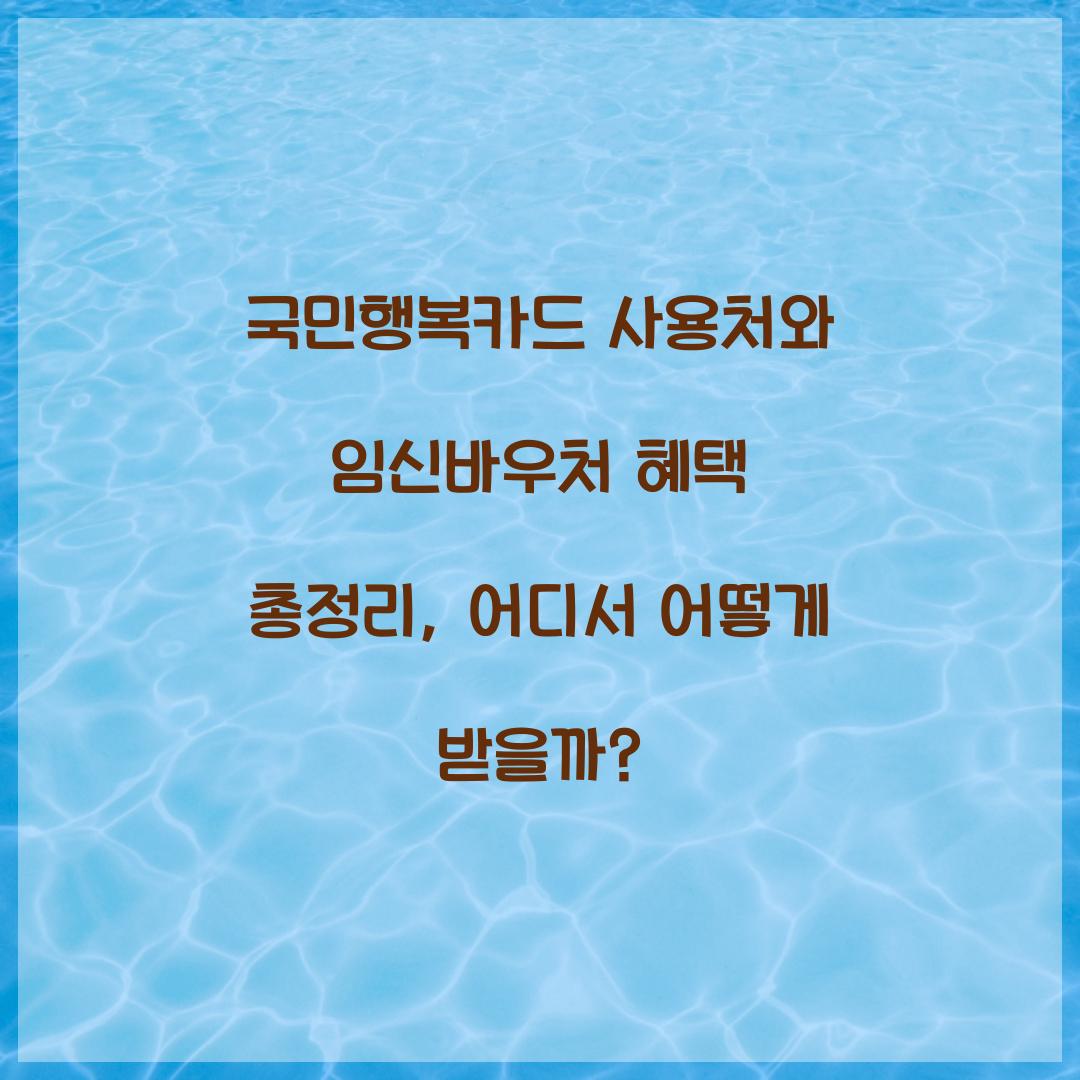 국민행복카드 사용처