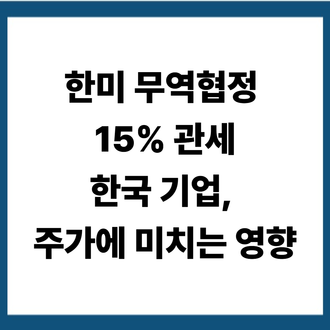 한미 무역협상 타결