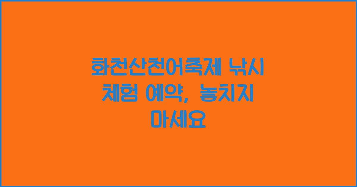 화천산천어축제 낚시 체험 예약