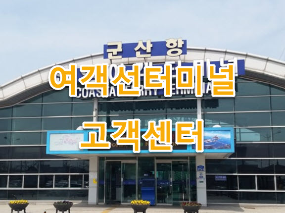 승봉도 선착장 여객선 시간표·요금|매표방법·차량선적·문의처
