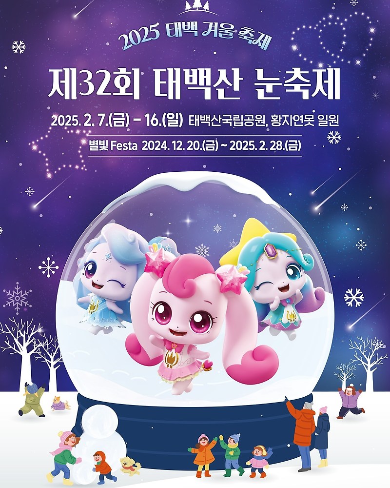 2025 태백겨울축제