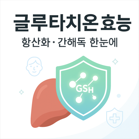글루타치온 글의 썸네일