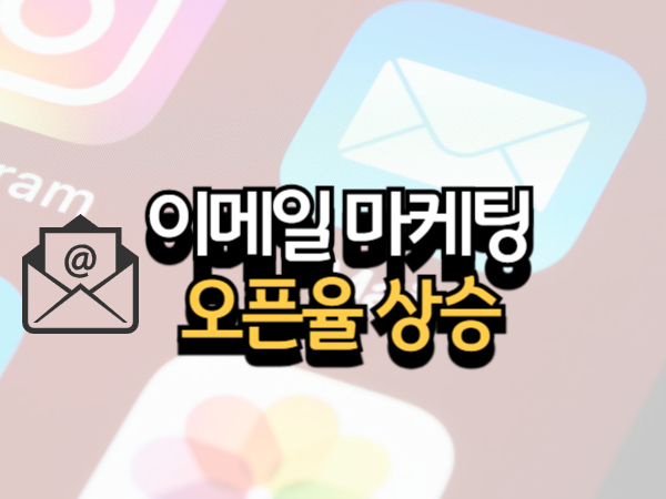 이메일 마케팅 오픈율 50% 만드는 제목 공식