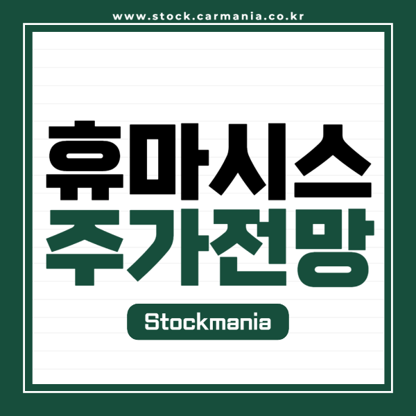 휴마시스 주가 전망 배당금 최신 이벤트 확인