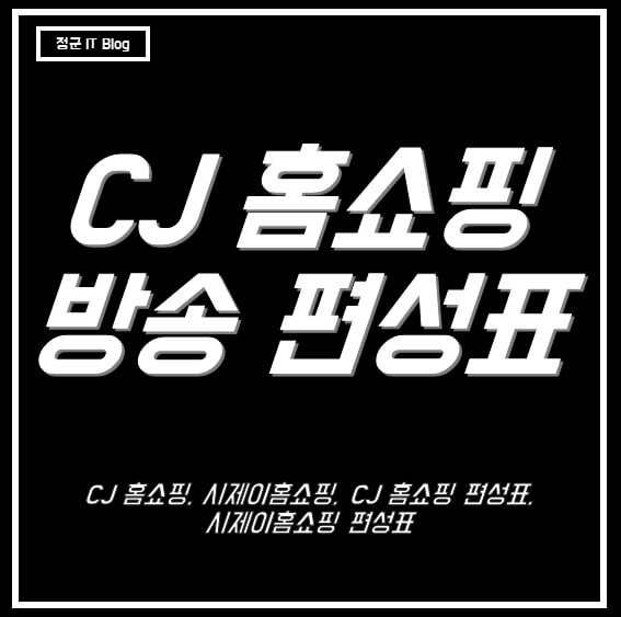시제이 홈쇼핑