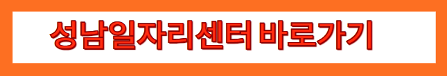 성남일자리센터