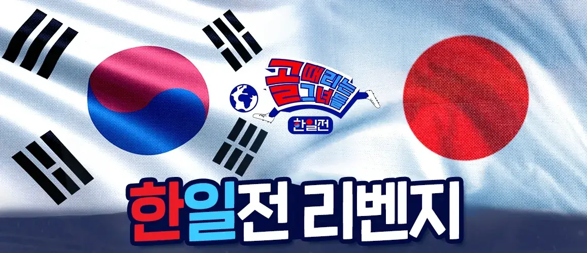 골때녀 한일전 리벤지