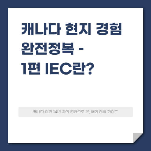 EP. 06 캐나다 워킹홀리데이&middot;영프로페셔널&middot;인턴십 완벽가이드 (IEC란?)