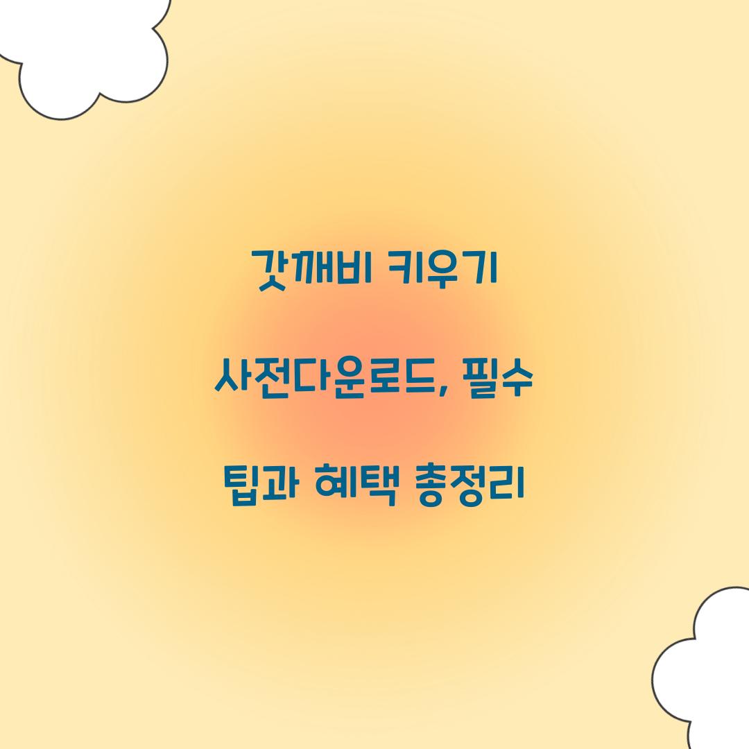 갓깨비 키우기 사전다운로드
