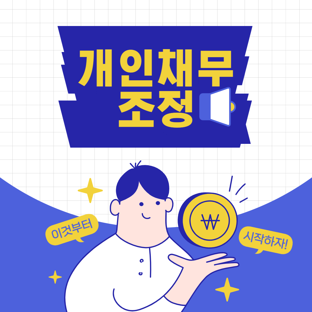 개인-채무-조정