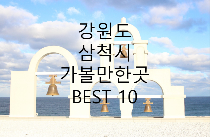 삼척 카페 사진