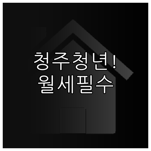 청주 청년월세지원 신청 서류, 이렇게..