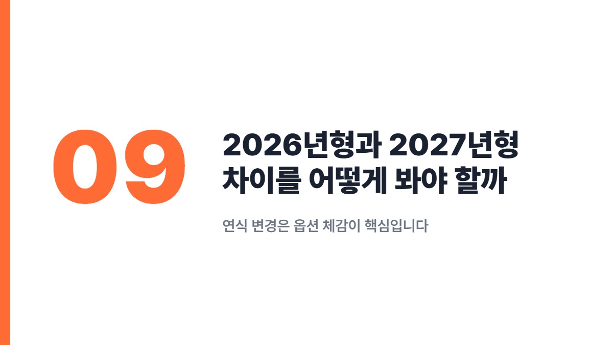 2026년형과 2027년형 차이를 어떻게 봐야 할까 — 연식 변경은 옵션 체감이 핵심입니다