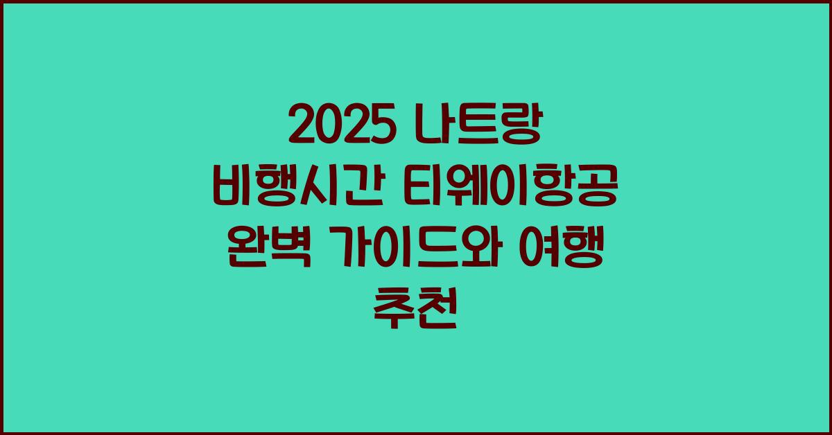 2025 나트랑 비행시간 티웨이