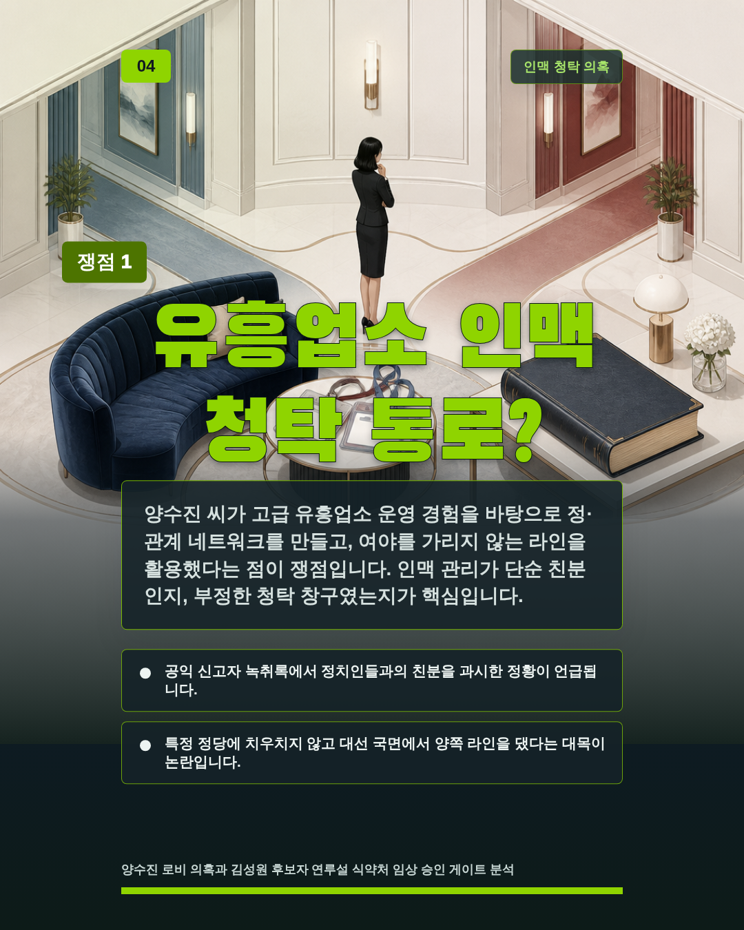 유흥업소 인맥 청탁 통로?