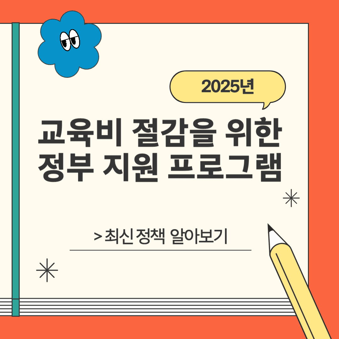 교육비 절감을 위한 정부 프로그램의 2025년 최신 정책