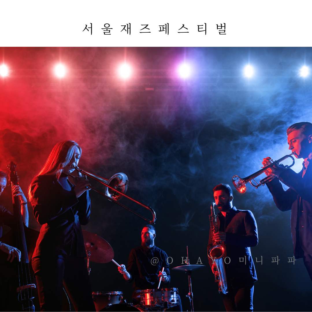 서울재즈페스티벌-2024-출연진