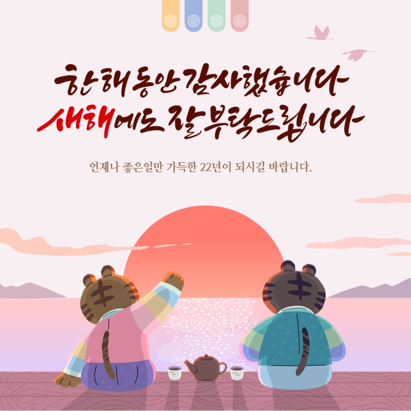 2022년 새해 인사 이미지