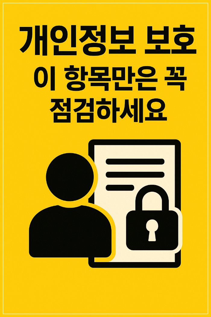 개인정보 보호, 이 항목만은 꼭 점검하세요