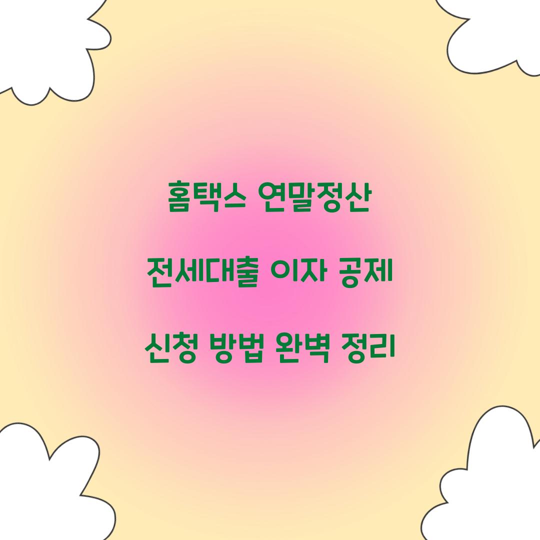 홈택스 연말정산 전세대출 이자 공제 신청 방법