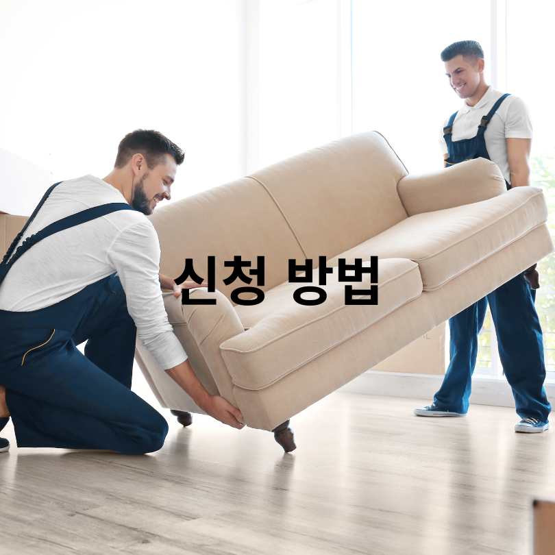 서울 청년 이사&middot;중개비 지원 최대 40만원! 