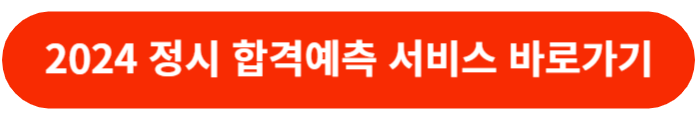 2024-정시-합격예측-서비스-바로가기