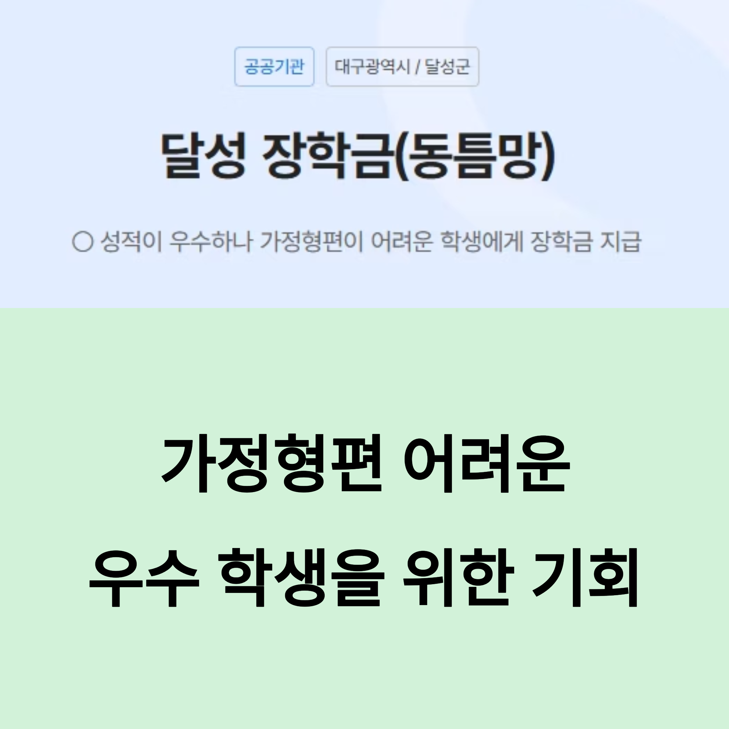 달성 장학금(동틈망) 제도 안내 이미지, 대구광역시 달성군에서 가정형편이 어려운 우수 학생에게 장학금 지원