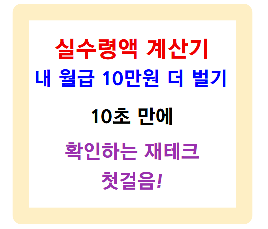 실수령액 계산기로 확인하는 재테크 첫걸음