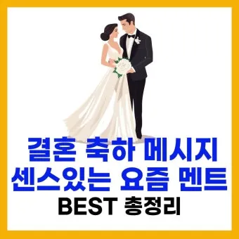 결혼 축하 메세지 문구와 이미지 글 모음_3