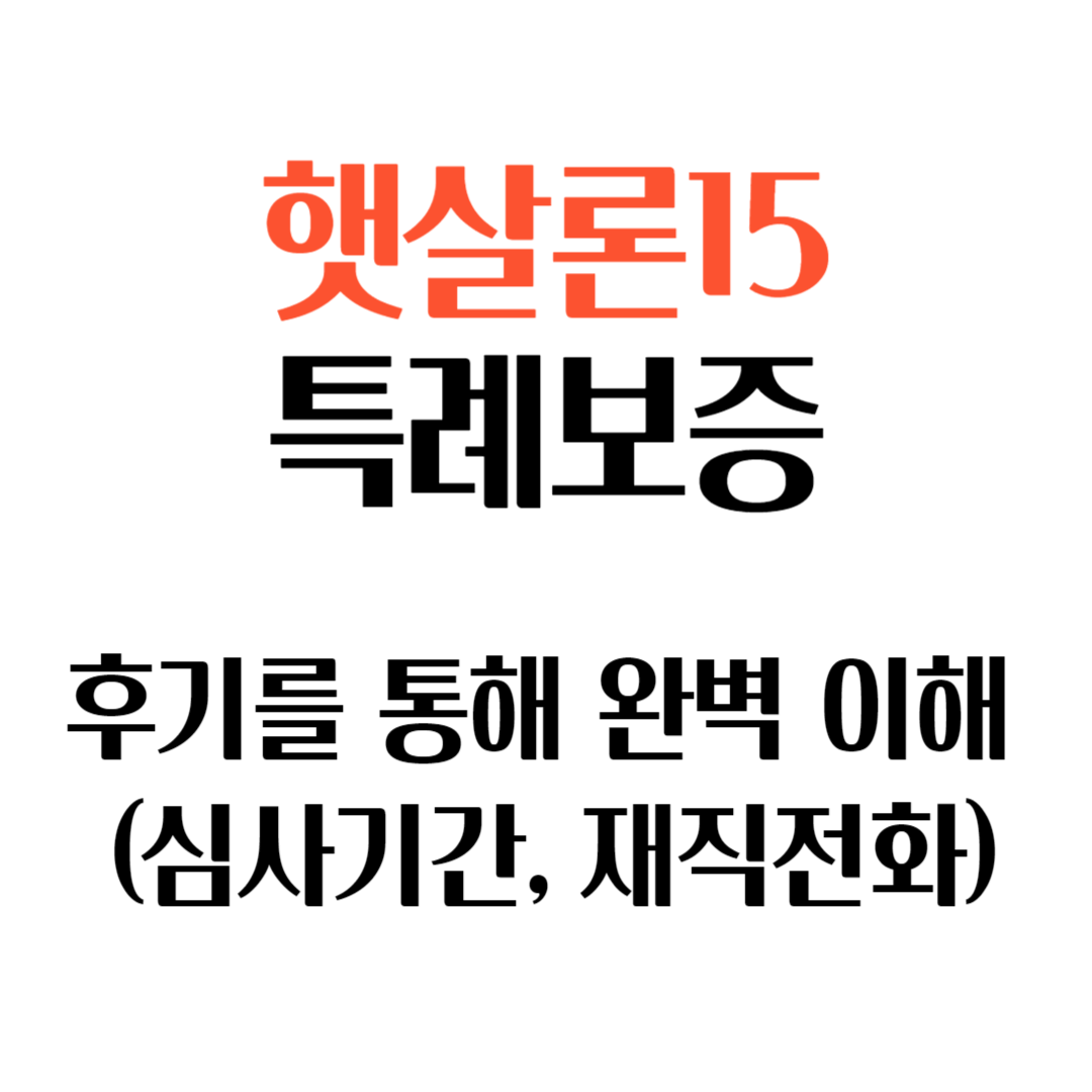 햇살론15 특례보증