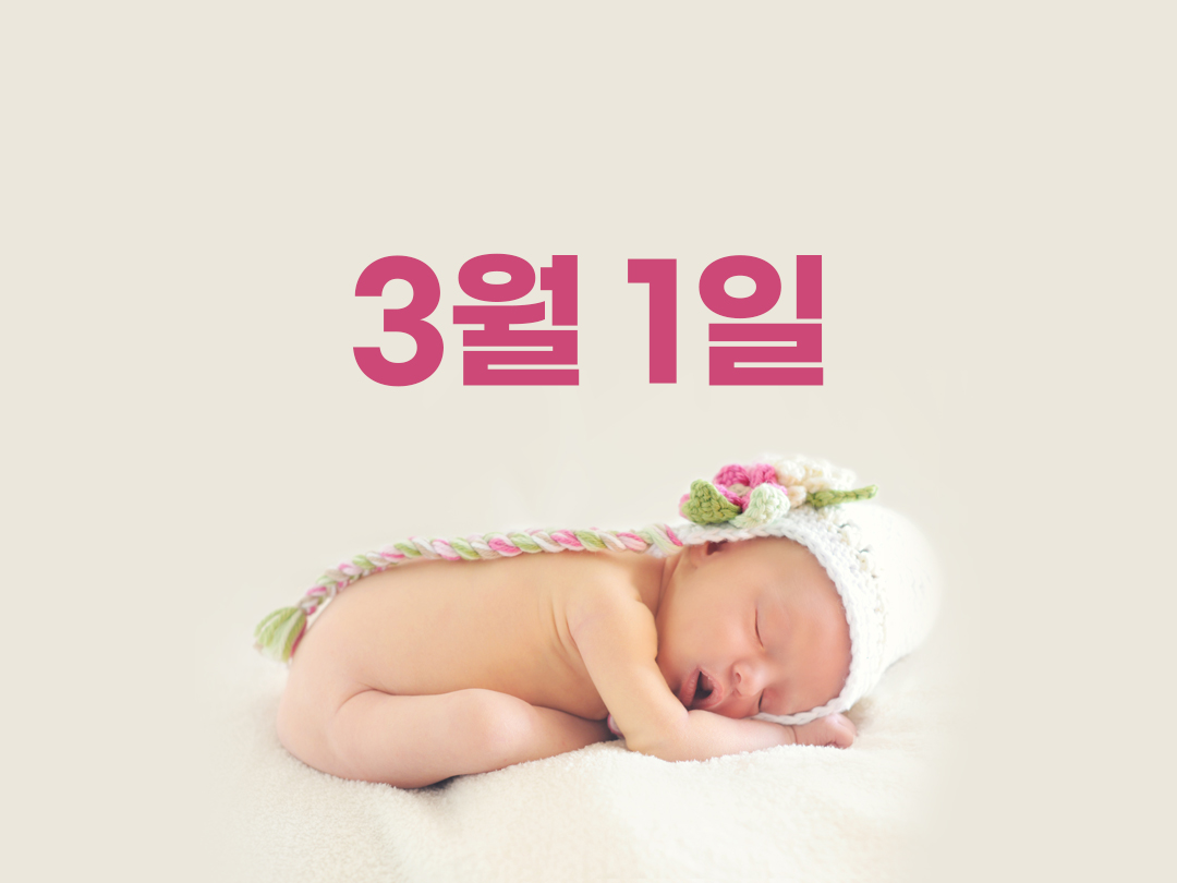 3월 1일 천주교 여자세례명 3가지