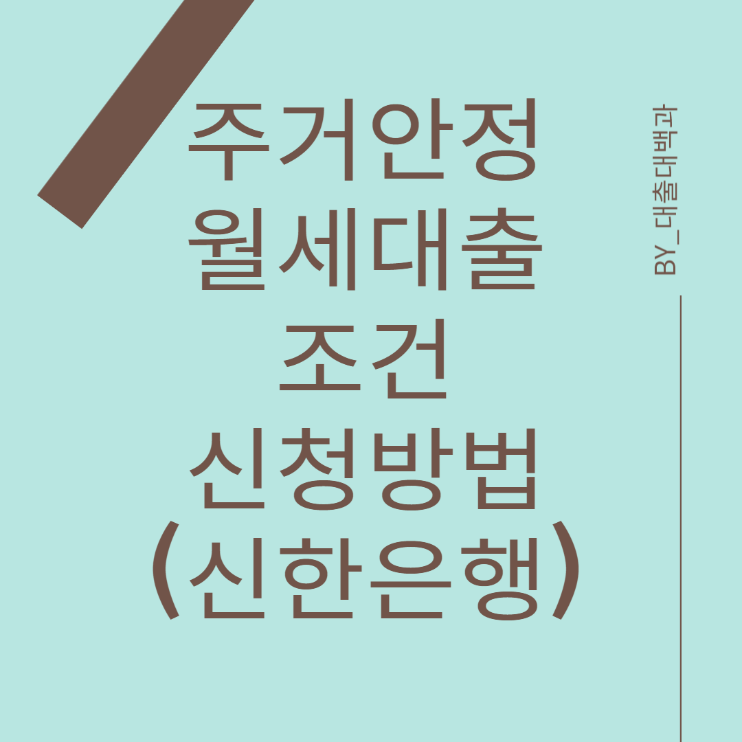 주거안정월세대출-안내