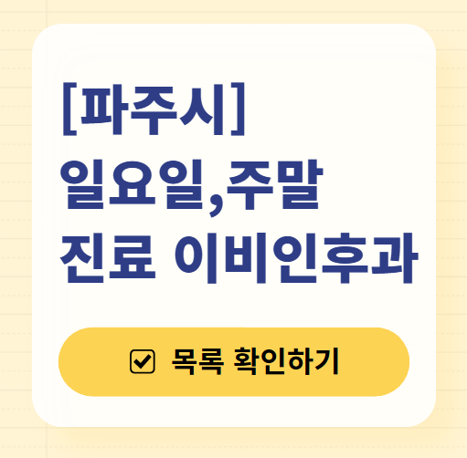 파주 일요일 문 여는 이비인후과 목록 ❘ 토요일 공휴일 주말 진료 병원 찾기