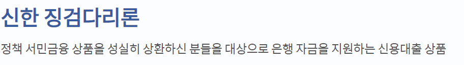 신한은행 징검다리론