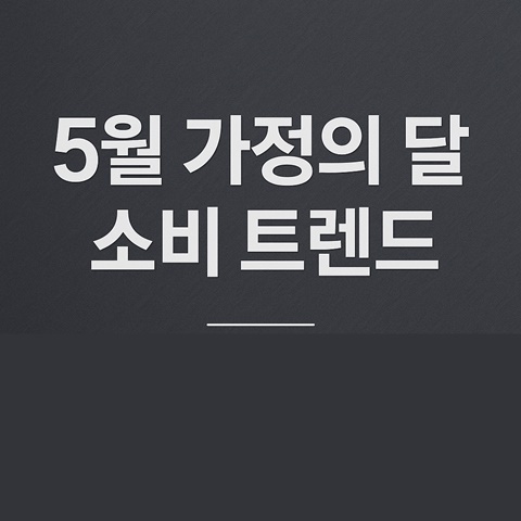 5월 가정의 달 소비자 심리 공략 가이드, 썸네일 카드