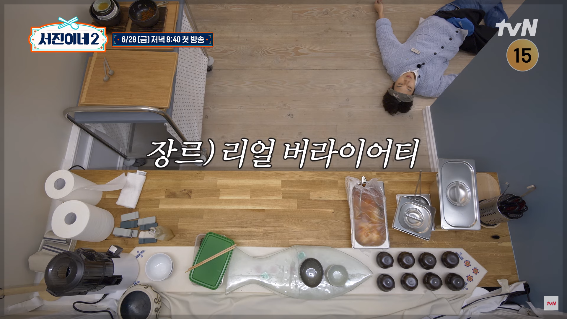 서진이네2 tvn드라마 리얼버라이어티