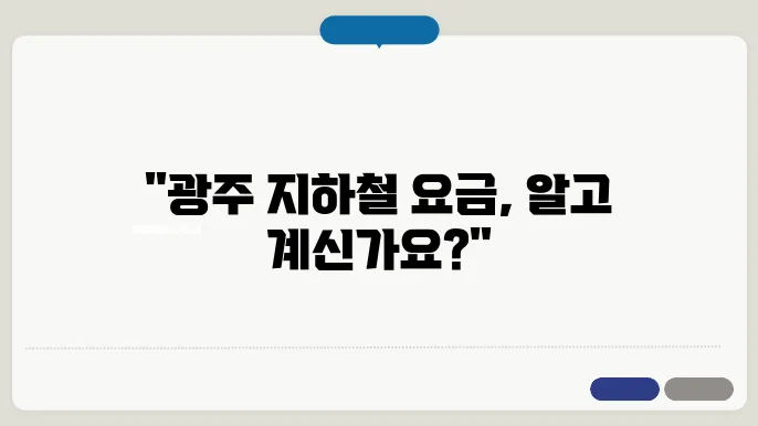 광주 지하철 요금