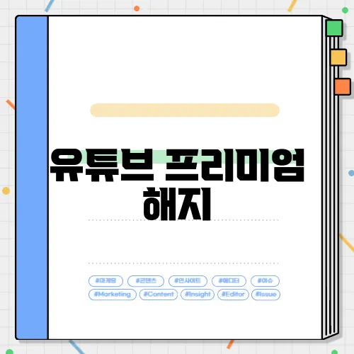 유튜브 프리미엄 해지