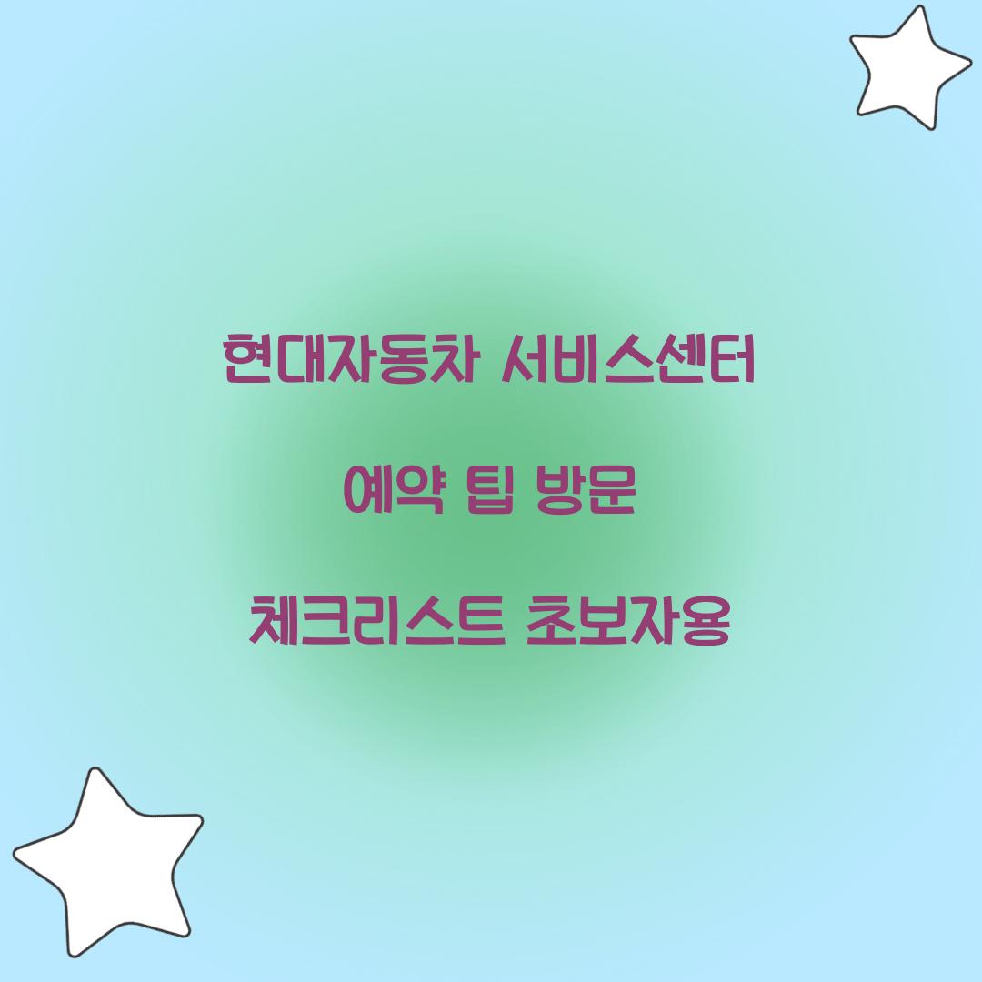 현대자동차 서비스센터
